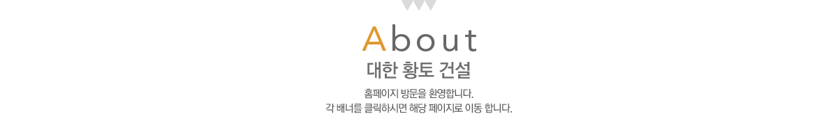 대한황토방건설에 오신것을 환영합니다.